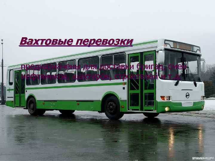 Вахтовые перевозки предназначены для доставки бригад, смен нефтяников, шахтеров, строителей и т. д. 
