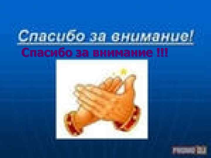 Спасибо за внимание !!! 