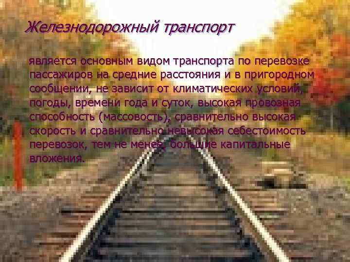 Железнодорожный транспорт является основным видом транспорта по перевозке пассажиров на средние расстояния и в