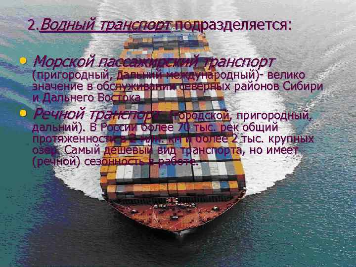 2. Водный транспорт подразделяется: • Морской пассажирский транспорт • (пригородный, дальний международный)- велико значение