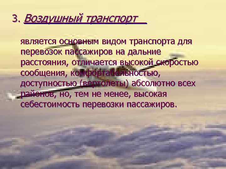 3. Воздушный транспорт является основным видом транспорта для перевозок пассажиров на дальние расстояния, отличается