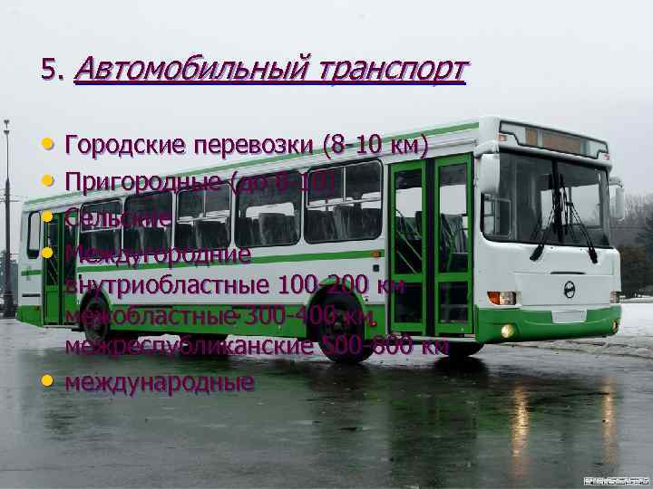 5. Автомобильный транспорт • Городские перевозки (8 -10 км) • Пригородные (до 8 -10)