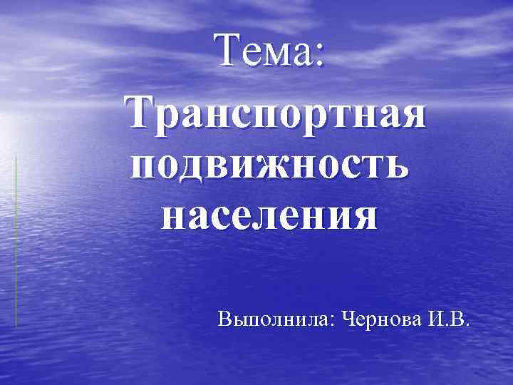 Тема: Транспортная подвижность населения Выполнила: Чернова И. В. 