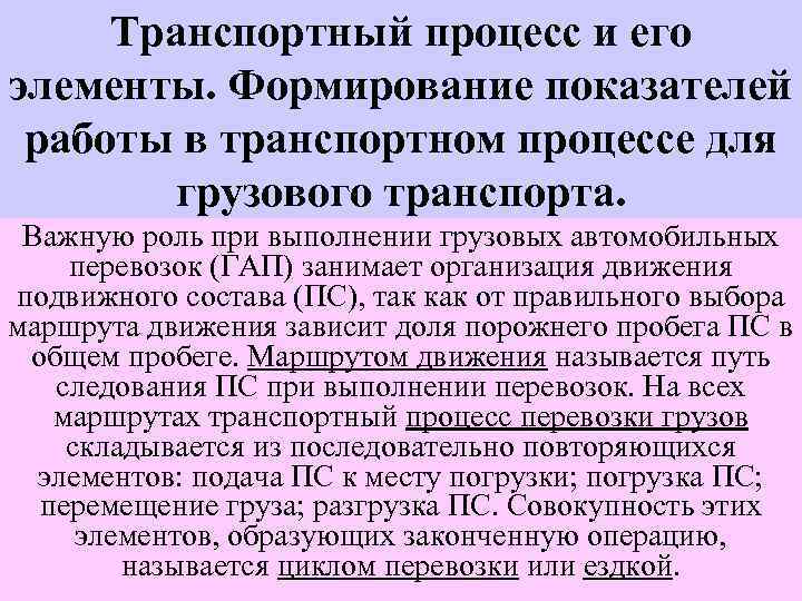 Показатель работы транспорта. Транспортный процесс и его элементы. Составные элементы транспортного процесса. Транспортный процесс и его элементы презентация. Транспортные процессы и его основные элементы.