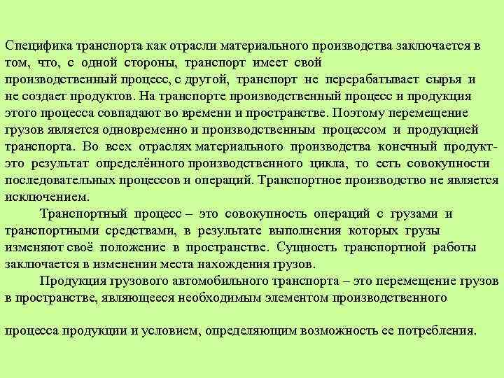 Специфика транспорта как отрасли материального производства заключается в том, что, с одной стороны, транспорт