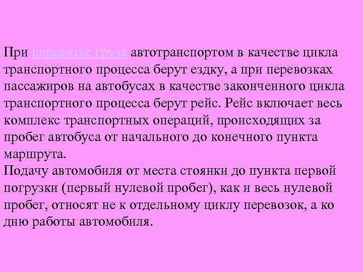 При перевозке груза автотранспортом в качестве цикла транспортного процесса берут ездку, а при перевозках
