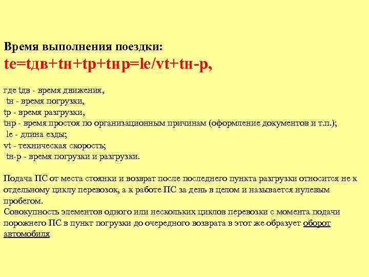 Время выполнения поездки: te=tдв+tн+tp+tнp=le/vt+tн-p, где tдв - время движения, tн - время погрузки, tp
