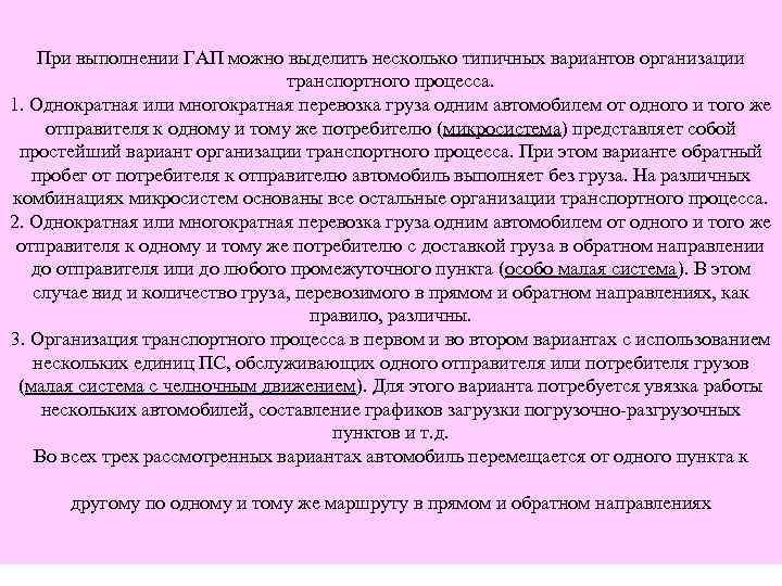 При выполнении ГАП можно выделить несколько типичных вариантов организации транспортного процесса. 1. Однократная или