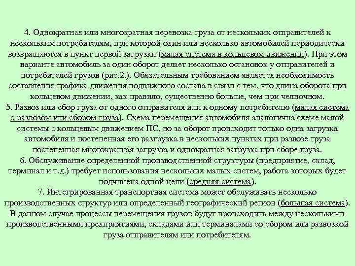 4. Однократная или многократная перевозка груза от нескольких отправителей к нескольким потребителям, при которой