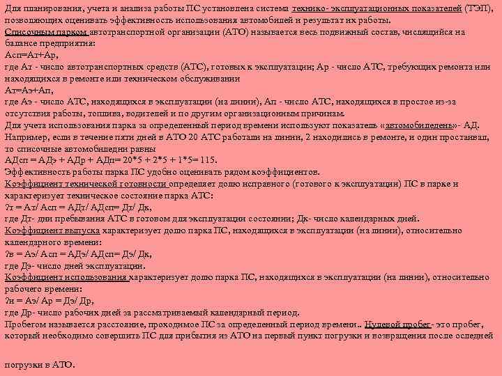 Для планирования, учета и анализа работы ПС установлена система технико- эксплуатационных показателей (ТЭП), позволяющих