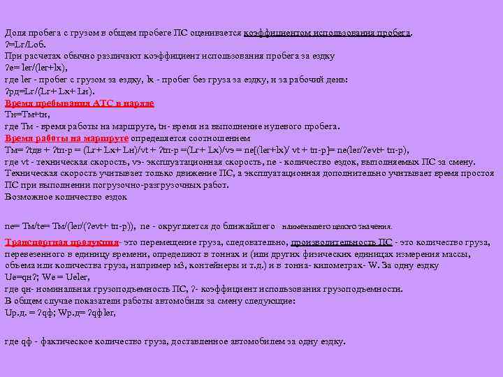 Доля пробега с грузом в общем пробеге ПС оценивается коэффициентом использования пробега. ? =Lг/Lоб.