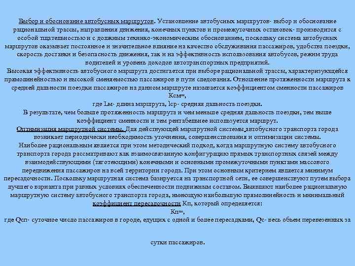 Выбор и обоснование автобусных маршрутов. Установление автобусных маршрутов- выбор и обоснование рациональной трассы, направления
