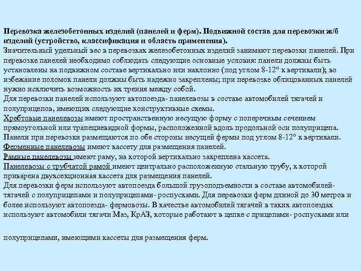 Перевозка железобетонных изделий (панелей и ферм). Подвижной состав для перевозки ж/б изделий (устройство, классификация
