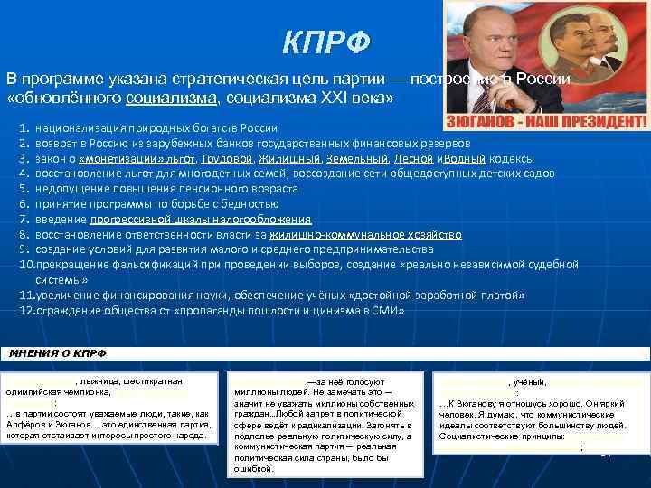 КПРФ В программе указана стратегическая цель партии — построение в России «обновлённого социализма, социализма