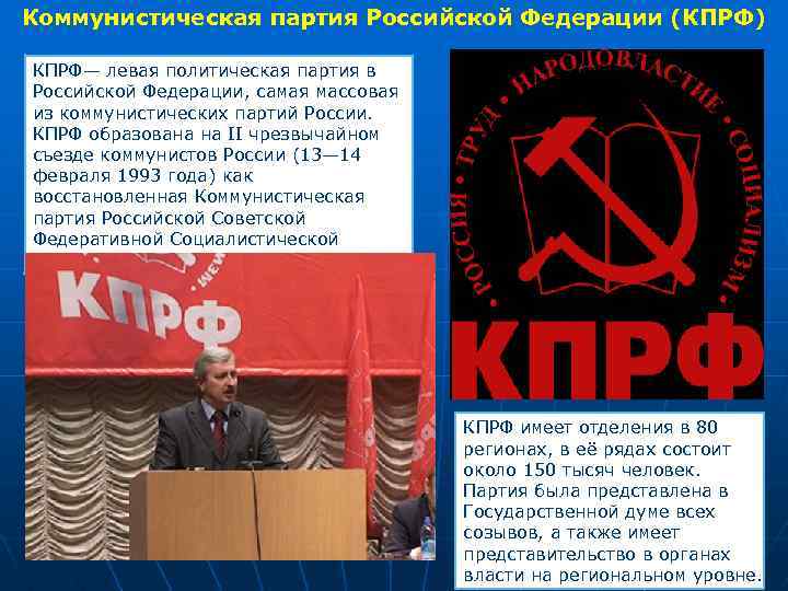 Коммунистическая партия Российской Федерации (КПРФ) КПРФ— левая политическая партия в Российской Федерации, самая массовая