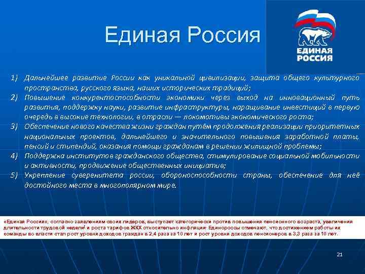 Единая Россия 1) Дальнейшее развитие России как уникальной цивилизации, защита общего культурного пространства, русского