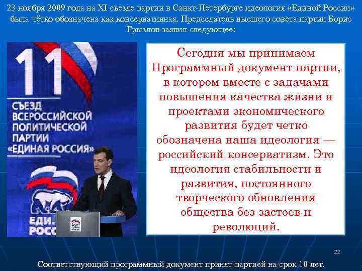 23 ноября 2009 года на XI съезде партии в Санкт-Петербурге идеология «Единой России» была