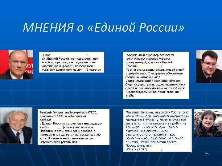 МНЕНИЯ о «Единой России» Лидер КПРФ Геннадий Зюганов: «У „Единой России“ нет идеологии, нет