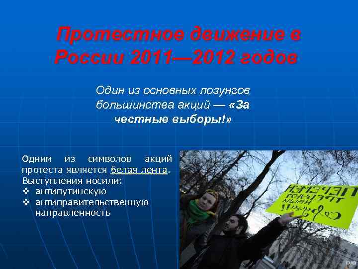 Протестное движение в России 2011— 2012 годов Один из основных лозунгов большинства акций —