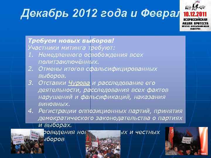 Декабрь 2012 года и Февраль Требуем новых выборов! Участники митинга требуют: 1. Немедленного освобождения