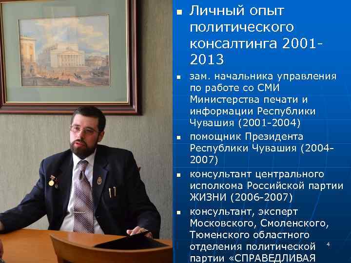 n n n Личный опыт политического консалтинга 20012013 зам. начальника управления по работе со