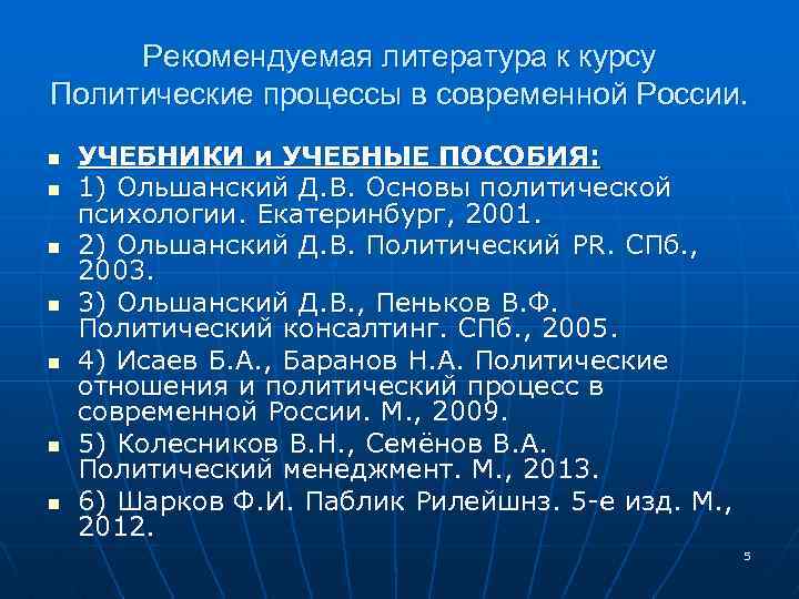 Рекомендуемая литература к курсу Политические процессы в современной России. n n n n УЧЕБНИКИ
