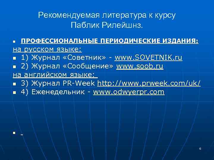 Рекомендуемая литература к курсу Паблик Рилейшнз. n ПРОФЕССИОНАЛЬНЫЕ ПЕРИОДИЧЕСКИЕ ИЗДАНИЯ: на русском языке: n