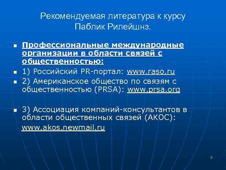Рекомендуемая литература к курсу Паблик Рилейшнз. n n n Профессиональные международные организации в области