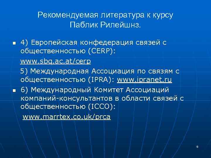 Рекомендуемая литература к курсу Паблик Рилейшнз. 4) Европейская конфедерация связей с общественностью (CERP): www.