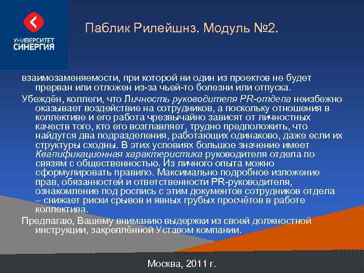 Паблик Рилейшнз. Модуль № 2. взаимозаменяемости, при которой ни один из проектов не будет