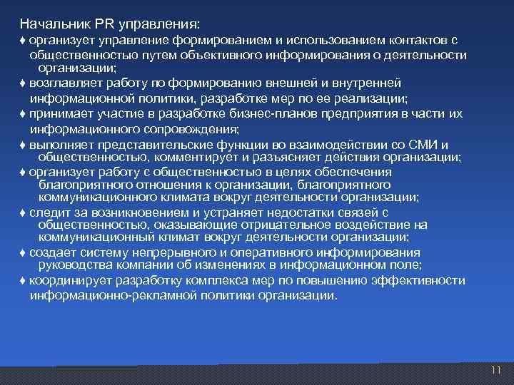 Начальник PR управления: ♦ организует управление формированием и использованием контактов с общественностью путем объективного