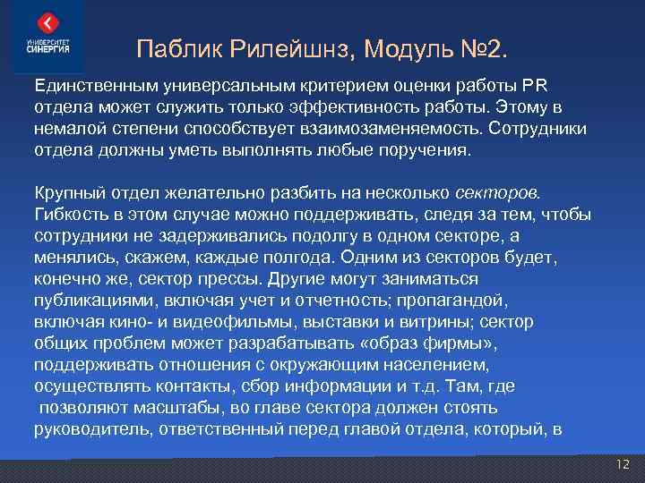 Паблик Рилейшнз, Модуль № 2. Единственным универсальным критерием оценки работы PR отдела может служить