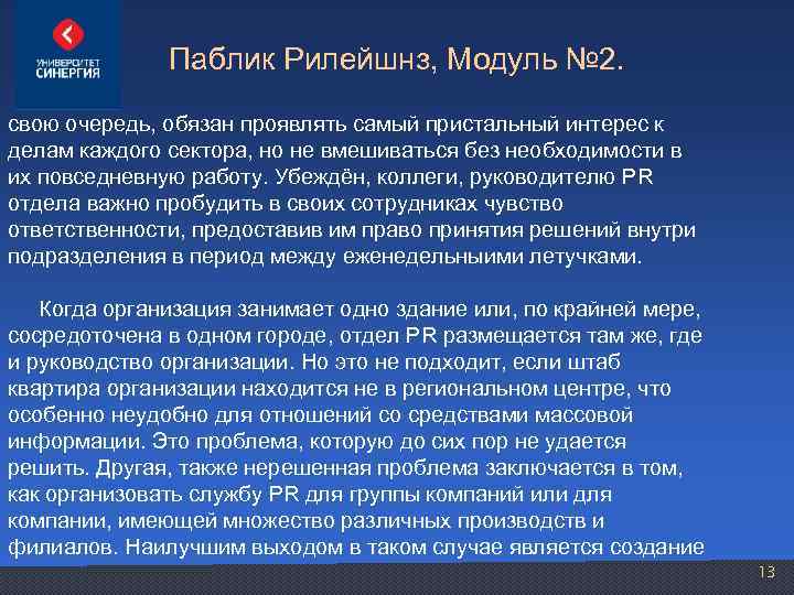 Паблик Рилейшнз, Модуль № 2. свою очередь, обязан проявлять самый пристальный интерес к делам