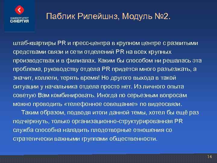 Паблик Рилейшнз, Модуль № 2. штаб-квартиры PR и пресс-центра в крупном центре с развитыми
