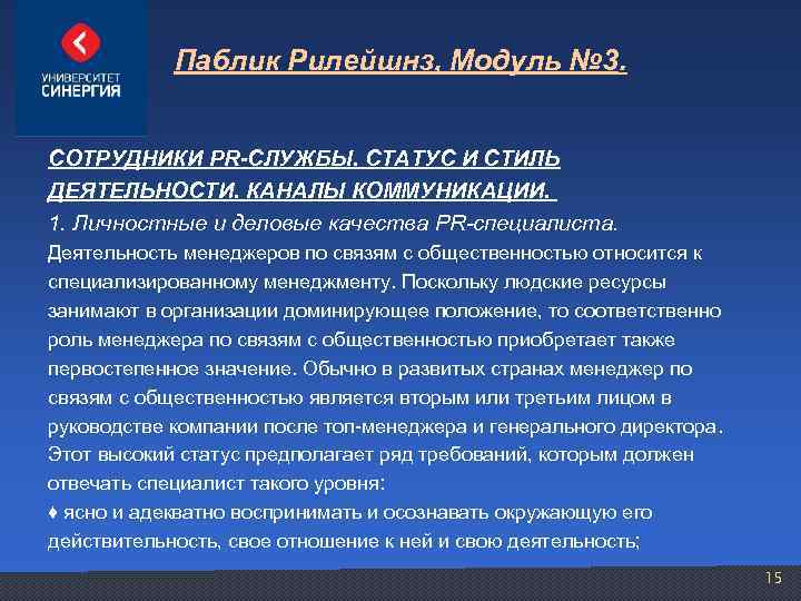 Паблик Рилейшнз, Модуль № 3. СОТРУДНИКИ PR-СЛУЖБЫ. СТАТУС И СТИЛЬ ДЕЯТЕЛЬНОСТИ. КАНАЛЫ КОММУНИКАЦИИ. 1.