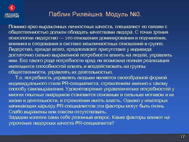  Паблик Рилейшнз. Модуль № 3. Помимо ярко выраженных личностных качеств, специалист по связям