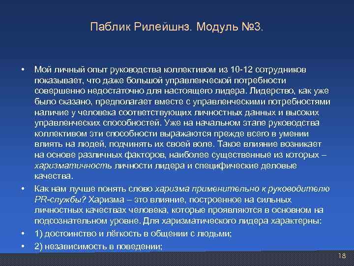 Паблик Рилейшнз. Модуль № 3. • • Мой личный опыт руководства коллективом из 10