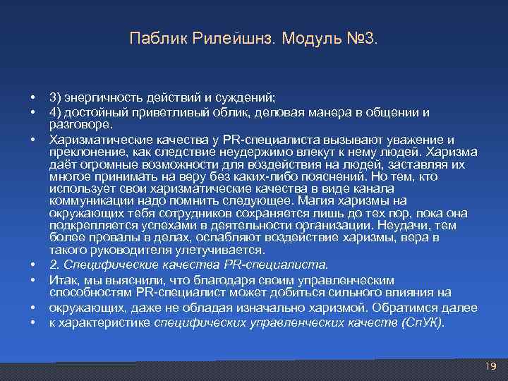 Паблик Рилейшнз. Модуль № 3. • • 3) энергичность действий и суждений; 4) достойный
