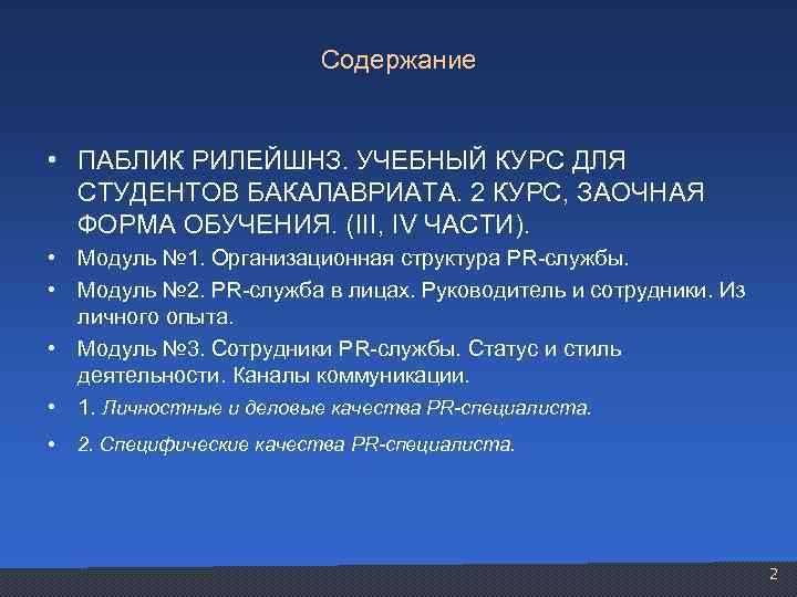 Содержание • ПАБЛИК РИЛЕЙШНЗ. УЧЕБНЫЙ КУРС ДЛЯ СТУДЕНТОВ БАКАЛАВРИАТА. 2 КУРС, ЗАОЧНАЯ ФОРМА ОБУЧЕНИЯ.