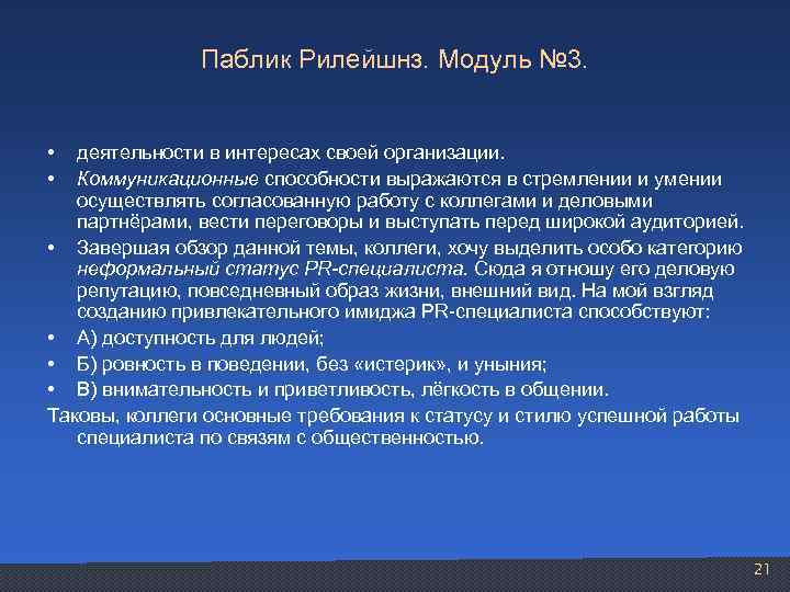 Паблик Рилейшнз. Модуль № 3. • • деятельности в интересах своей организации. Коммуникационные способности