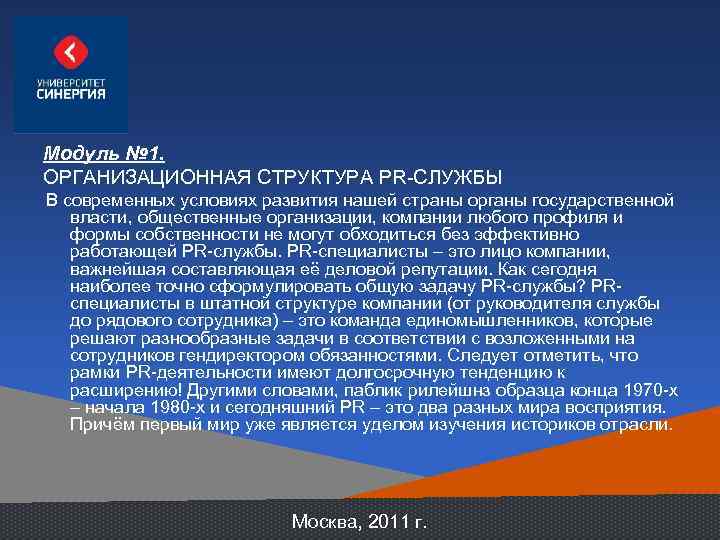 Модуль № 1. ОРГАНИЗАЦИОННАЯ СТРУКТУРА PR-CЛУЖБЫ В современных условиях развития нашей страны органы государственной