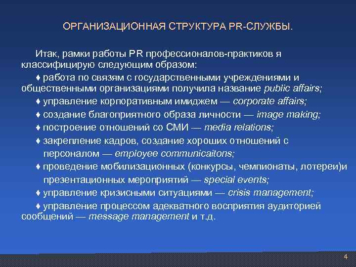 ОРГАНИЗАЦИОННАЯ СТРУКТУРА PR-СЛУЖБЫ. Итак, рамки работы PR профессионалов-практиков я классифицирую следующим образом: ♦ работа