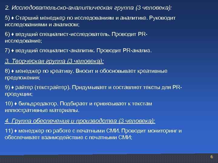 2. Исследовательско-аналитическая группа (3 человека): 5) ♦ Старший менеджер по исследованиям и аналитике. Руководит