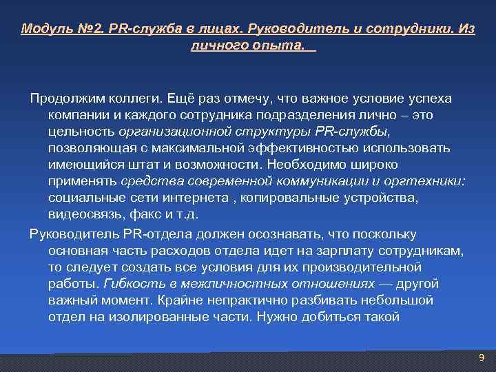 Модуль № 2. PR-cлужба в лицах. Руководитель и сотрудники. Из личного опыта. Продолжим коллеги.