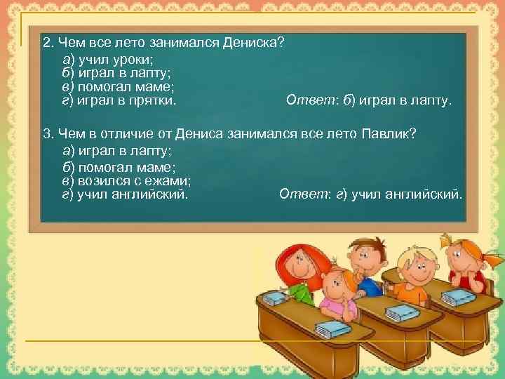 2. Чем все лето занимался Дениска? а) учил уроки; б) играл в лапту; в)