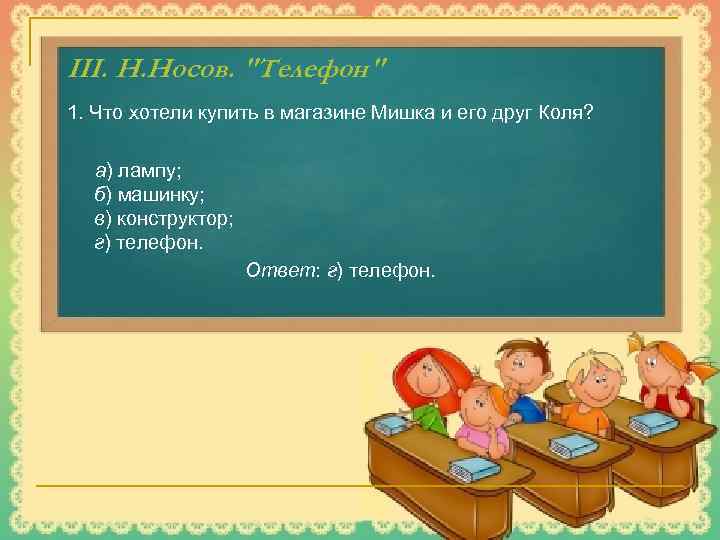 III. Н. Носов. 