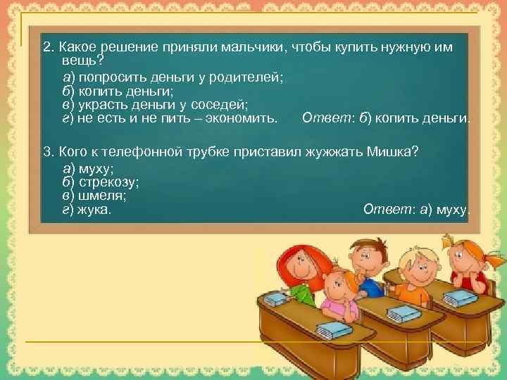 2. Какое решение приняли мальчики, чтобы купить нужную им вещь? а) попросить деньги у