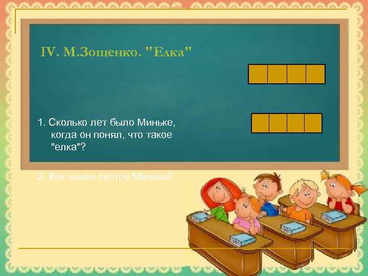 IV. М. Зощенко. 