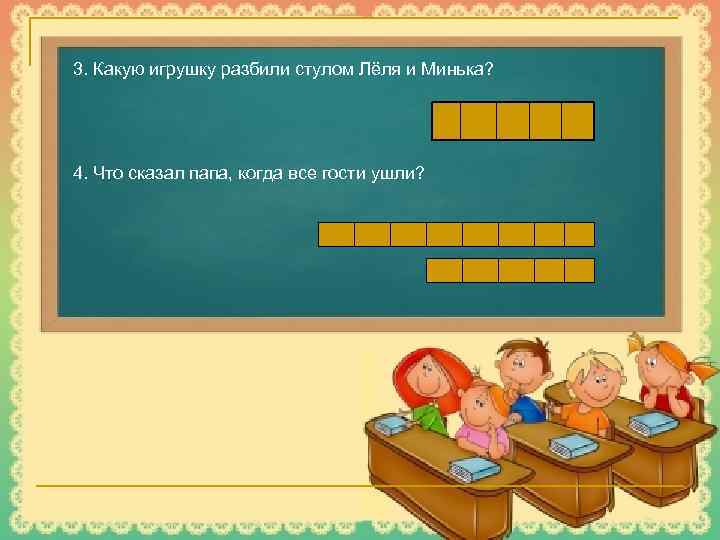 3. Какую игрушку разбили стулом Лёля и Минька? 4. Что сказал папа, когда все