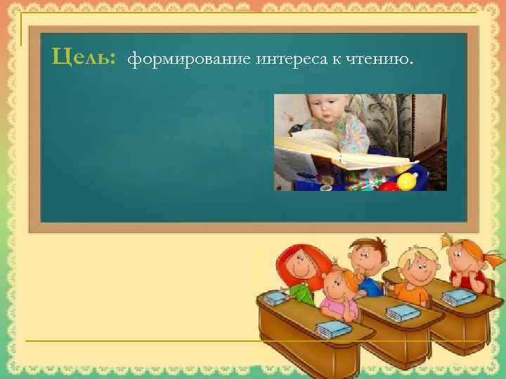 Цель: формирование интереса к чтению. 